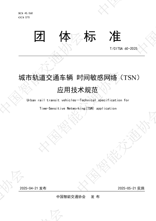 T_CITSA 60—2025_城市轨道交通车辆 时间敏感网络（TSN）应用技术规范
