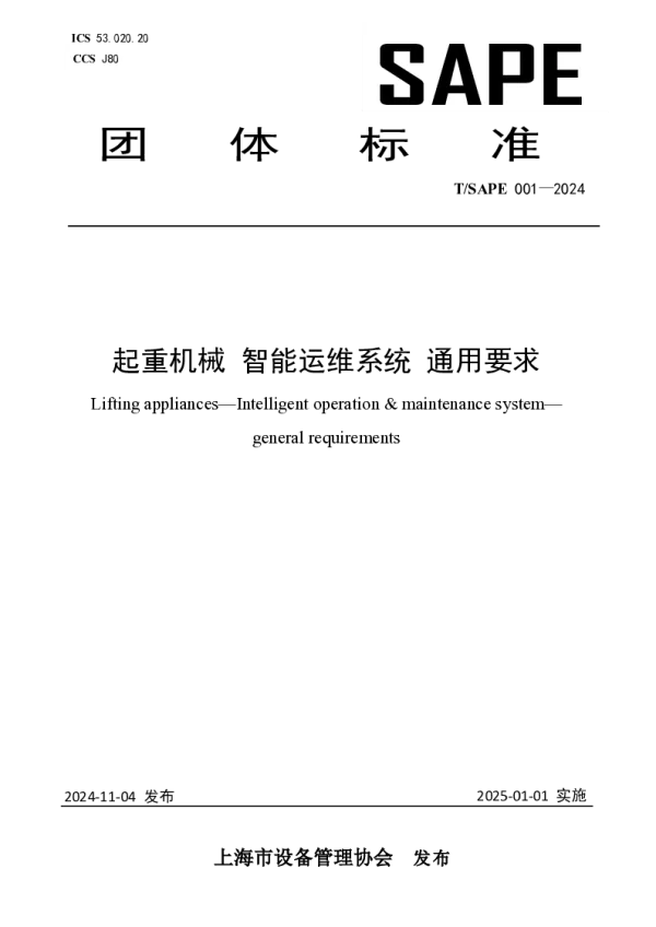 T_SAPE 001—2024_起重机械 智能运维系统 通用要求