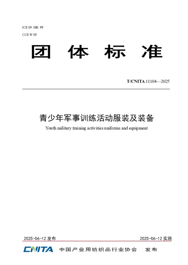T_CNITA 11104—2025_青少年军事训练活动服装及装备