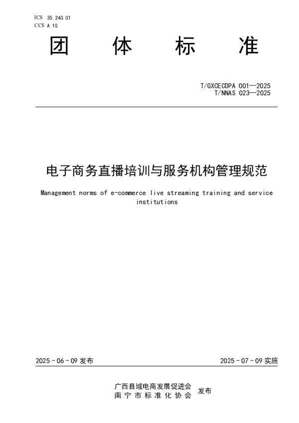 T_GXCECDPA 001—2025_电子商务直播培训与服务机构管理规范