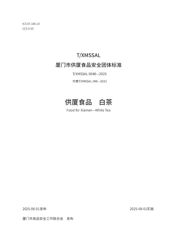 T_XMSSAL 0048—2025_供厦食品　白茶