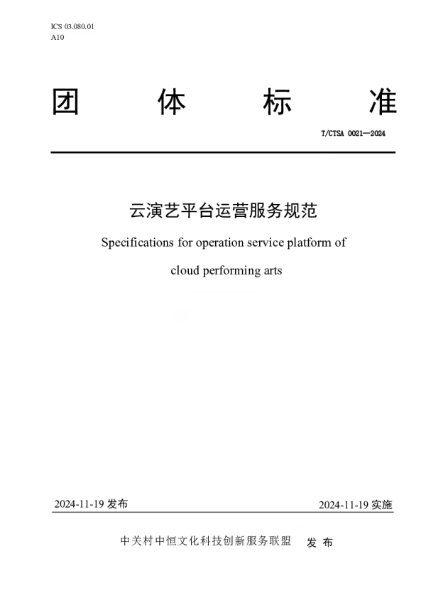 T_CTSA 0021—2024_云演艺平台运营服务规范