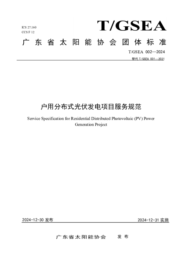 T_GSEA 002—2024_户用分布式光伏发电项目服务规范