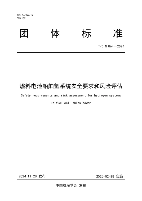 T_CIN 064—2024_燃料电池船舶氢系统安全要求和风险评估