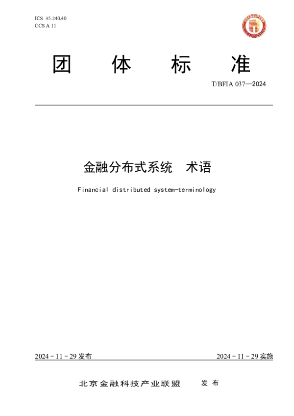 T_BFIA 037—2024_金融分布式系统 术语