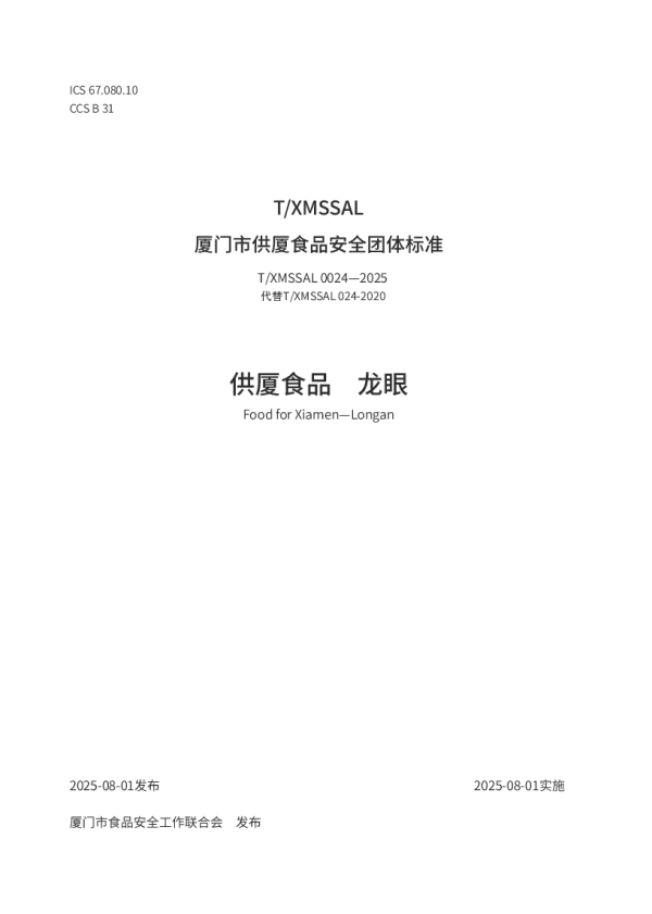 T_XMSSAL 0024—2025_供厦食品　龙眼