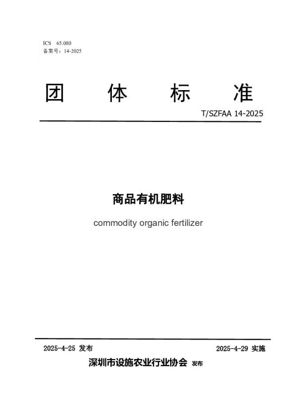 T_SZFAA 14—2025_《商品有机肥料》