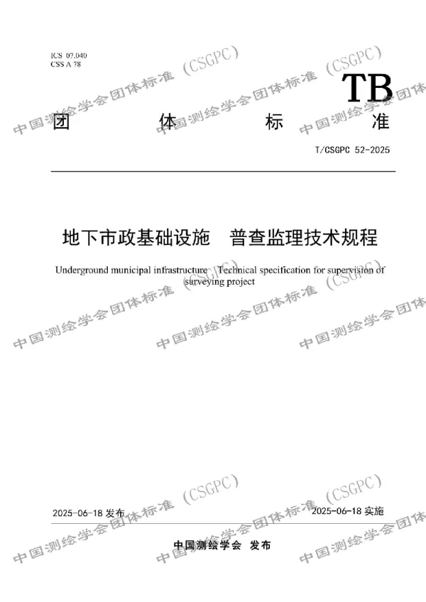 T_CSGPC 52—2025_地下市政基础设施  普查监理技术规程