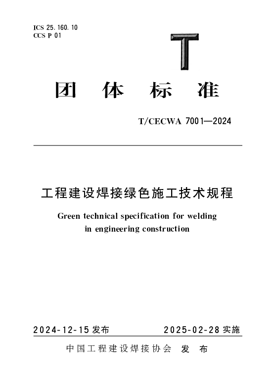 T_CECWA 7001—2024_工程建设焊接绿色施工技术规程
