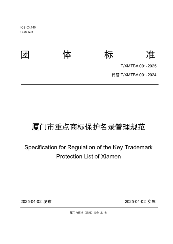 T_XMTBA 001—2025_厦门市重点商标保护名录管理规范