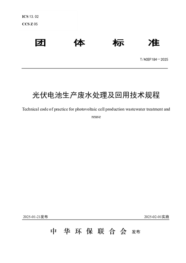 T_ACEF 184—2025_光伏电池生产废水处理及回用技术规程