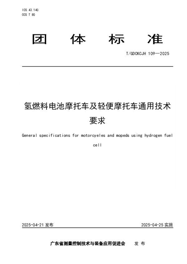 T_GDCKCJH 109—2025_氢燃料电池摩托车及轻便摩托车通用技术要求