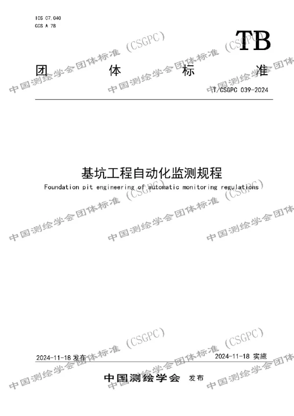 T_CSGPC 039—2024_基坑工程自动化监测规程