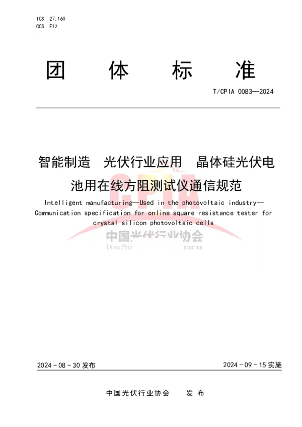 T_CPIA 0083—2024_智能制造  光伏行业应用  晶体硅光伏电池用在线方阻测试仪通