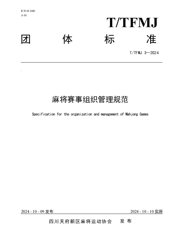 T_TFMJ 03—2024_麻将赛事组织管理规范