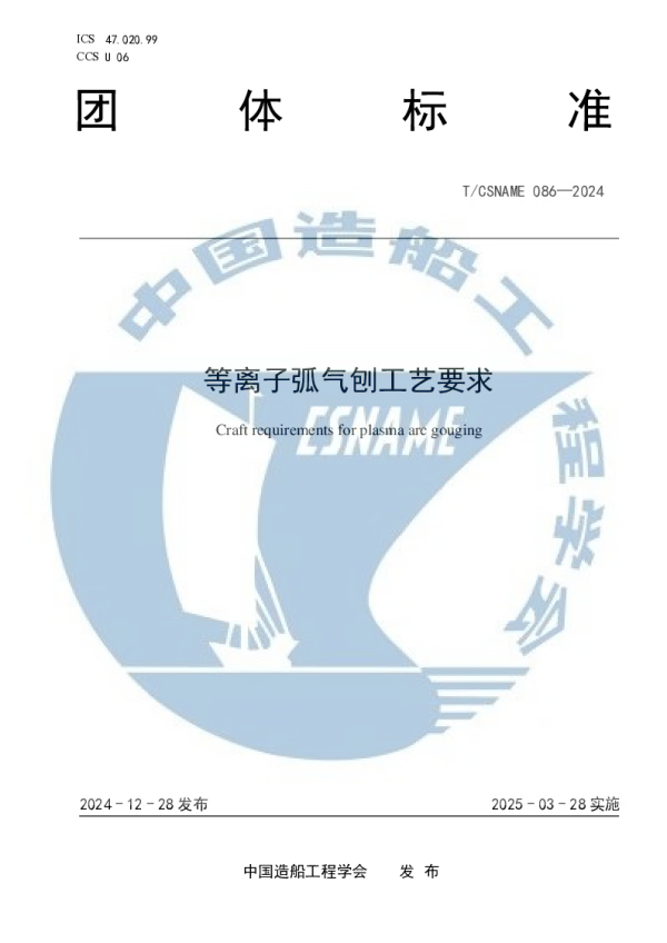 T_CSNAME 086—2024_等离子弧气刨工艺要求