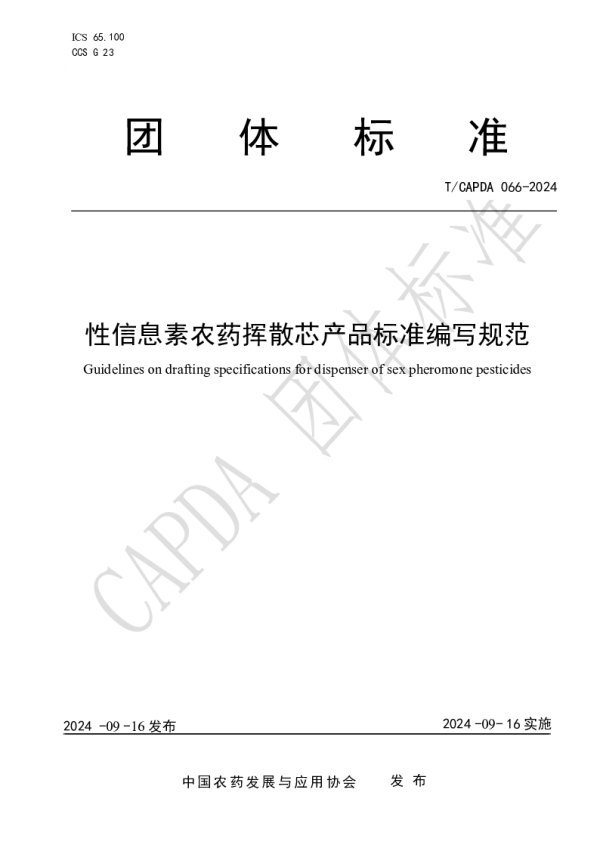 T_CAPDA 066—2024_性信息素农药挥散芯产品标准编写规范