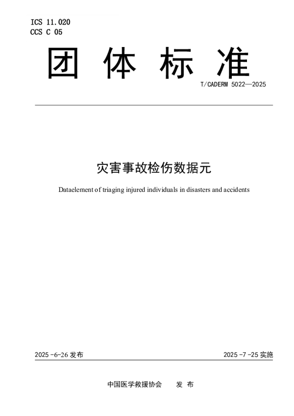 T_CADERM 5022—2025_灾害事故检伤数据元
