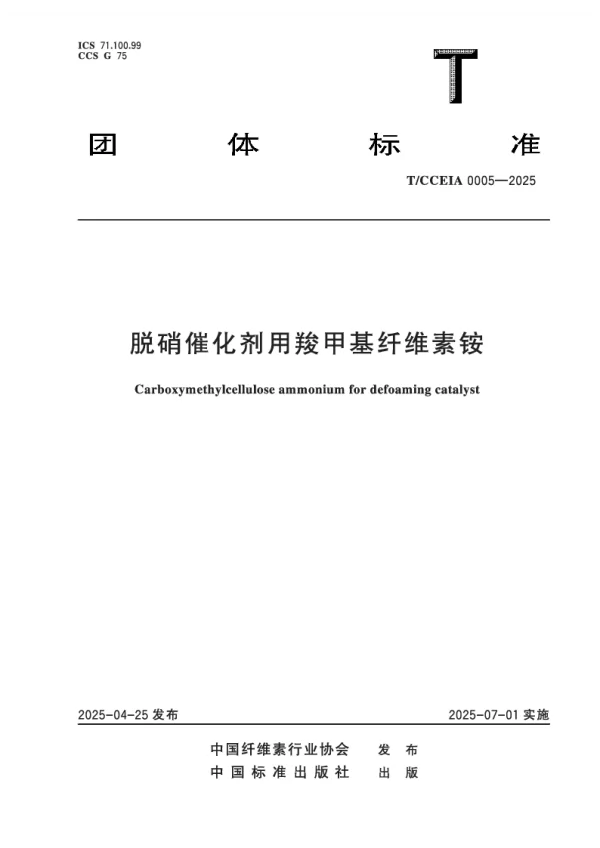 T_CCEIA 0005—2025_脱硝催化剂用羧甲基纤维素铵