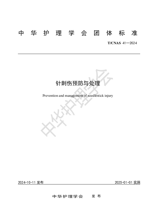 T_CNAS 41—2024_针刺伤预防与处理