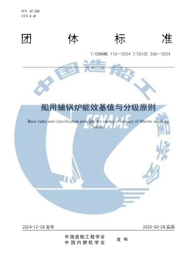 T_CSNAME 116—2024_船用辅锅炉能效基值与分级原则