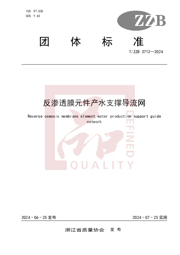 T_ZZB 3712—2024_反渗透膜元件产水支撑导流网