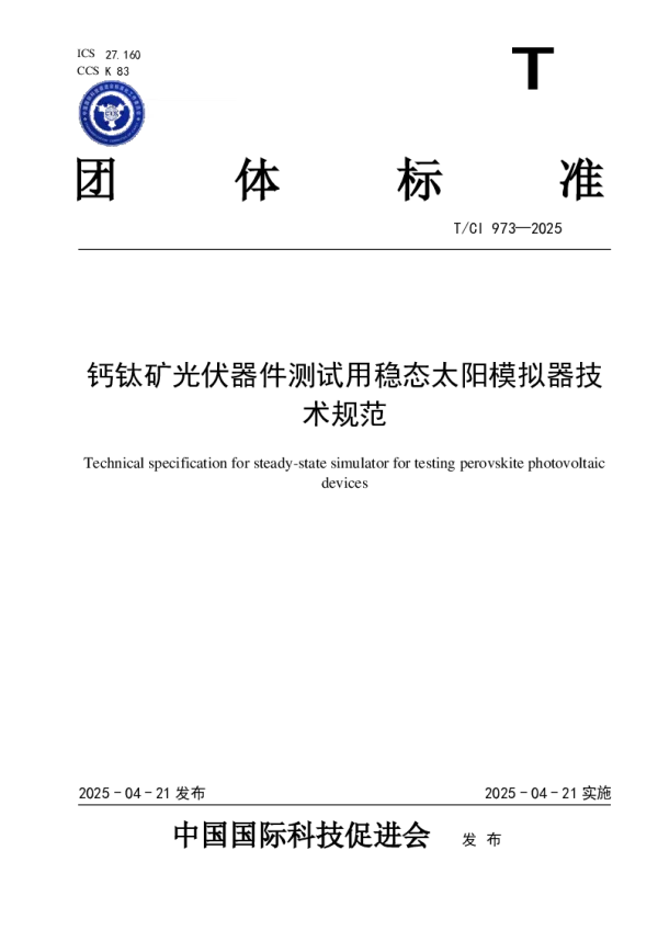 T_CI 973—2025_钙钛矿光伏器件测试用稳态太阳模拟器技术规范