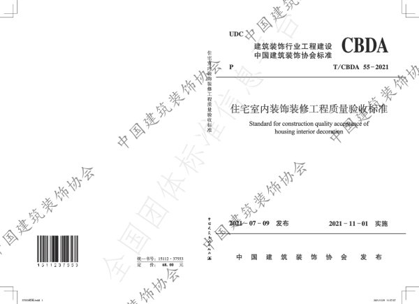 T_CBDA 55—2021_住宅室内装饰装修工程质量验收标准