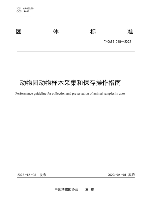 T_CAZG 018—2022_动物园动物样本采集和保存操作指南