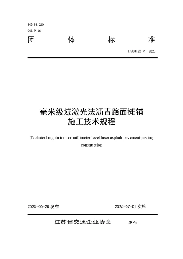 T_JSJTQX 71—2025_毫米级域激光法沥青路面摊铺 施工技术规程
