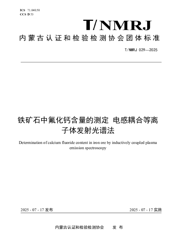T_NMRJ 029—2025_铁矿石中氟化钙含量的测定 电感耦合等离子体发射光谱法