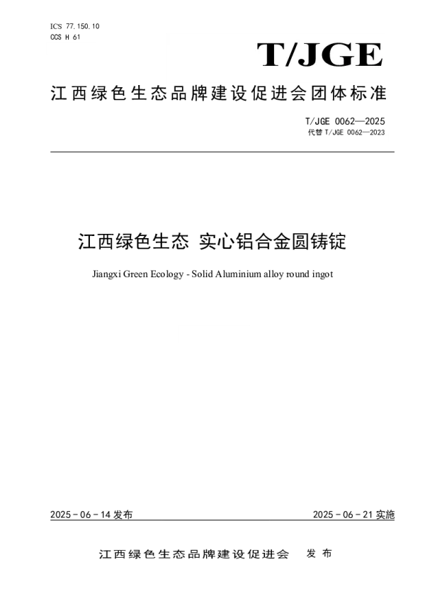 T_JGE 0062—2025_江西绿色生态 实心铝合金圆铸锭 T_JGE 0062—2025_江西绿色生态 实心铝合金圆铸锭