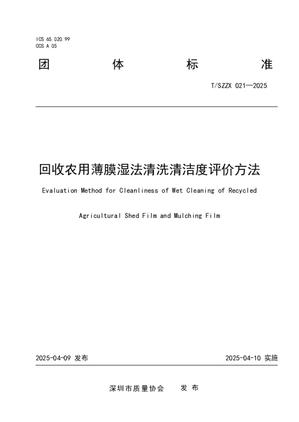 T_SZZX 021—2025_回收农用薄膜湿法清洗清洁度评价方法