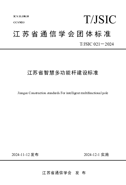 T_JSIC 021—2024_江苏省智慧多功能杆建设标准