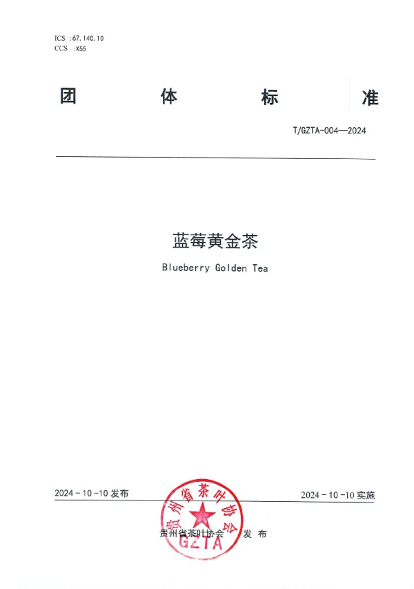 T_GZTA 004—2024_贵州省茶叶协会关于《蓝莓黄金茶》团 体标准发布公告 T_GZTA 004—2024_贵州省茶叶协会关于《蓝莓黄金茶》团 体标准发布公告