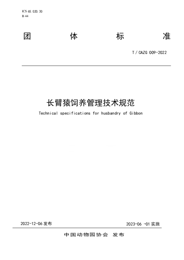 T_CAZG 009—2022_长臂猿饲养管理技术规范