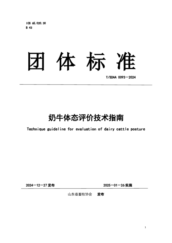 T_SDAA 0093—2024_奶牛体态评价技术指南