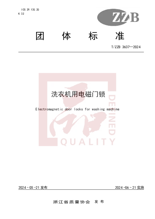 T_ZZB 3637—2024_洗衣机用电磁门锁