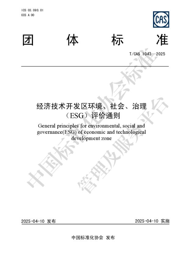 T_CAS 1043—2025_经济技术开发区环境、社会、治理（ESG）评价通则