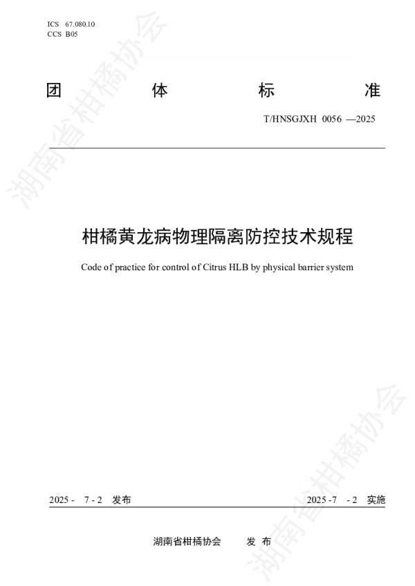 T_HNSGJXH 0056—2025_柑橘黄龙病物理隔离防控技术规程
