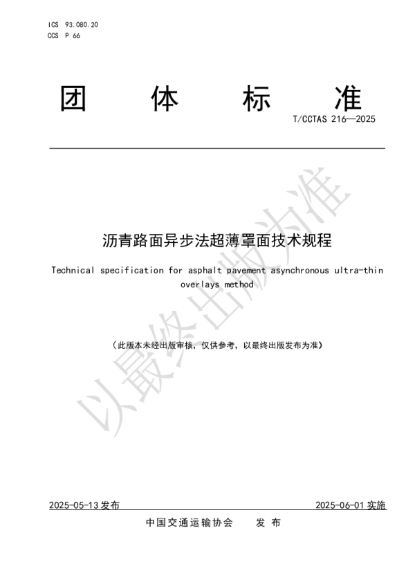 T_CCTAS 216—2025_沥青路面异步法超薄罩面技术规程