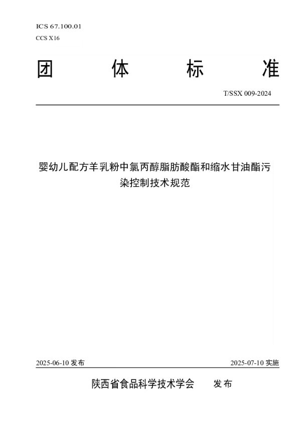 T_SSX 009—2024_婴幼儿配方羊乳粉中氯丙醇脂肪酸酯和缩水甘油酯污染控制技术规范
