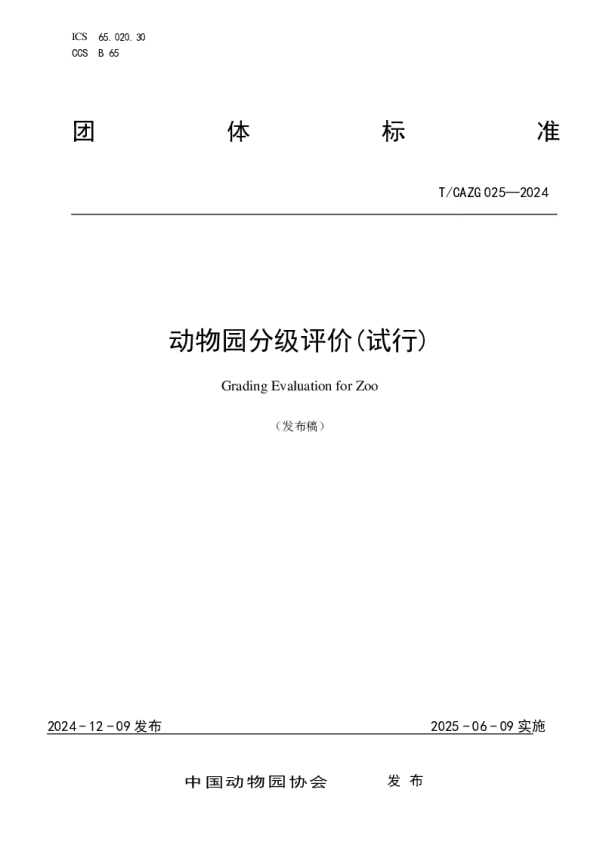 T_CAZG 025—2024_动物园分级评价(试行)