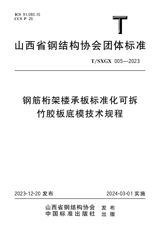T_SXGX 005—2023_钢筋桁架楼承板标准化可拆竹胶板底模技术规程
