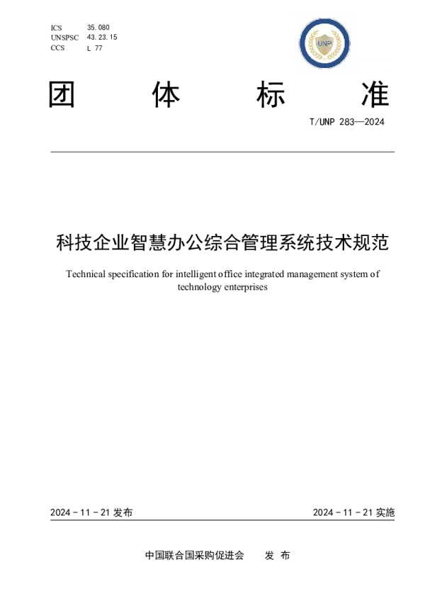 T_UNP 283—2024_科技企业智慧办公综合管理系统技术规范