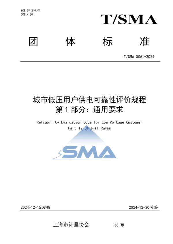 T_SMA 0061—2024_城市低压用户供电可靠性评价规程 第1部分：通用要求