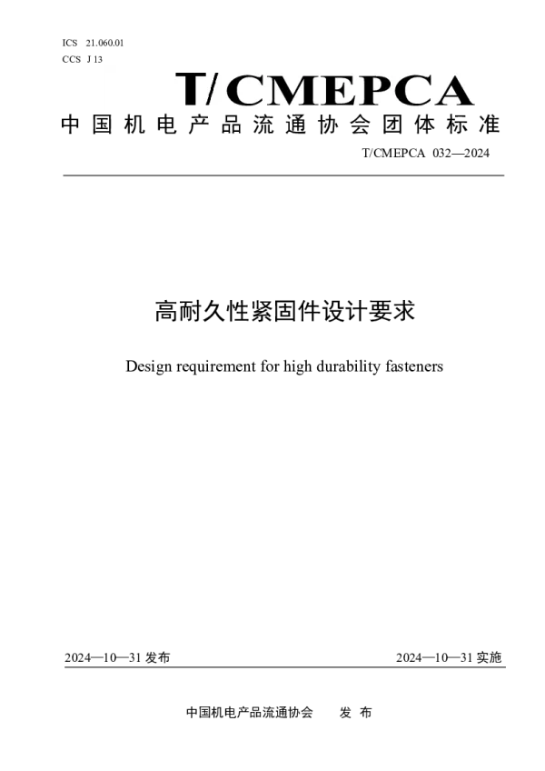 T_CMEPCA 032—2024_高耐久性紧固件设计要求