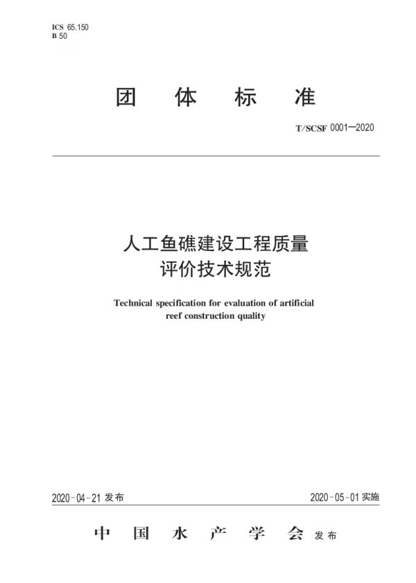 T_SCSF 0001—2020_人工鱼礁建设工程质量评价技术规范