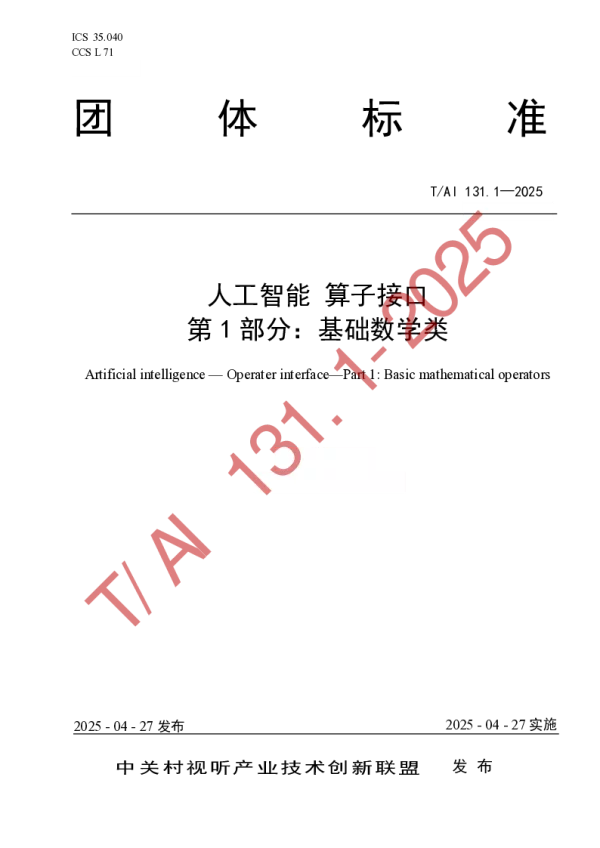 T_AI 131.1—2025_人工智能 算子接口  第1部分:基础数学类 T_AI 131.1—2025_人工智能 算子接口  第1部分:基础数学类