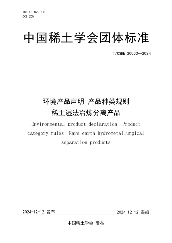 T_CSRE 20003—2024_环境产品声明 产品种类规则  稀土湿法冶炼分离产品